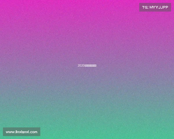 2020英国黑池舞蹈决赛