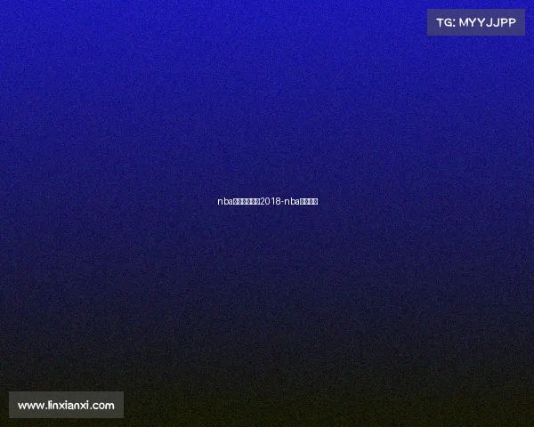 nba明日赛事预告2018-nba明日对战 nba明日赛事预告2018-nba明日对战