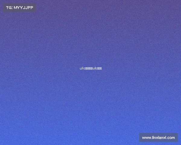 uFc王冠新赛事ufc新冠军