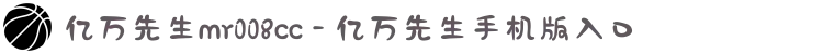 亿万先生mr008cc - 亿万先生手机版入口